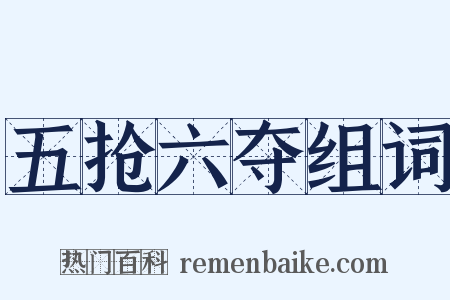 五抢六夺组词是什么意思的图片